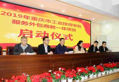 技能服務(wù)萬(wàn)家 真誠(chéng)直到永遠(yuǎn)——2019年重慶市商務(wù)高級(jí)技工學(xué)校服務(wù)外包項(xiàng)目正式上線