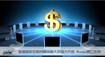 首屆國際互聯網營銷者大會盛大啟幕，Avazu鼎立支持引領行業新浪潮